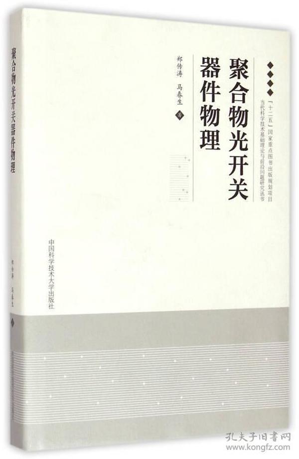 聚合物光开关器件物理(精)/当代科学技术基础理论与前沿问题研究丛书