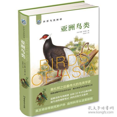 世界鸟类图谱——亚洲鸟类