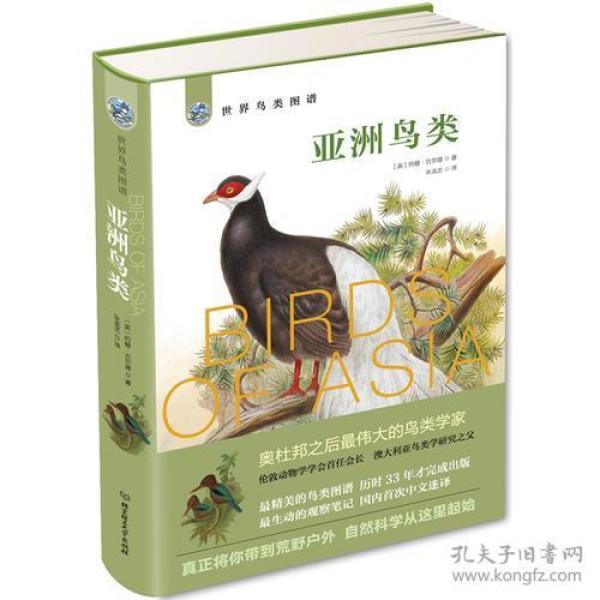 世界鸟类图谱——亚洲鸟类