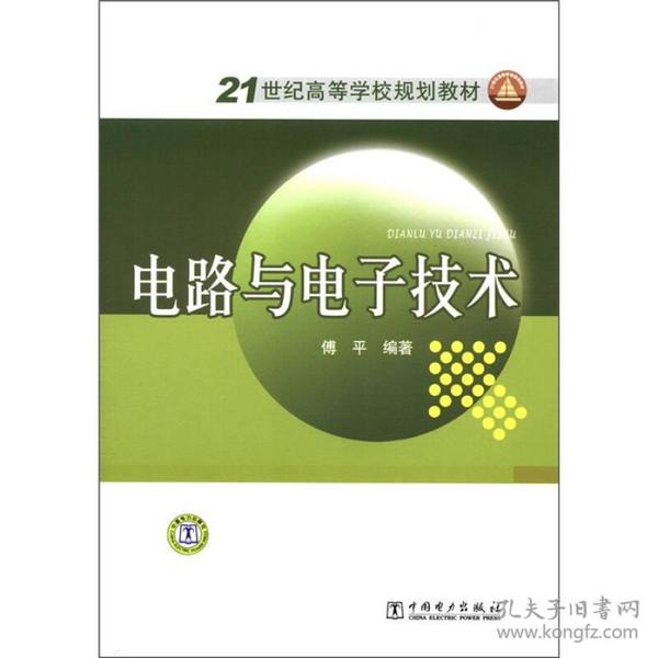 电路与电子技术/21世纪高等学校规划教材