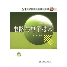 电路与电子技术/21世纪高等学校规划教材