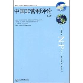 中国非营利评论（第二卷）