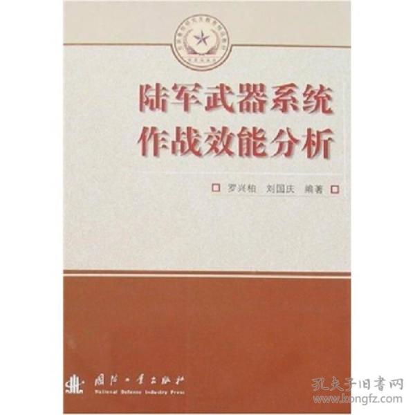 总装备部研究生教育精品教材：陆军武器系统作战效能分析