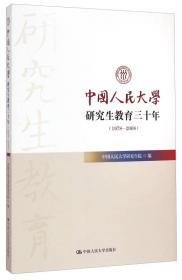 中国人民大学研究生教育三十年（1978-2008）