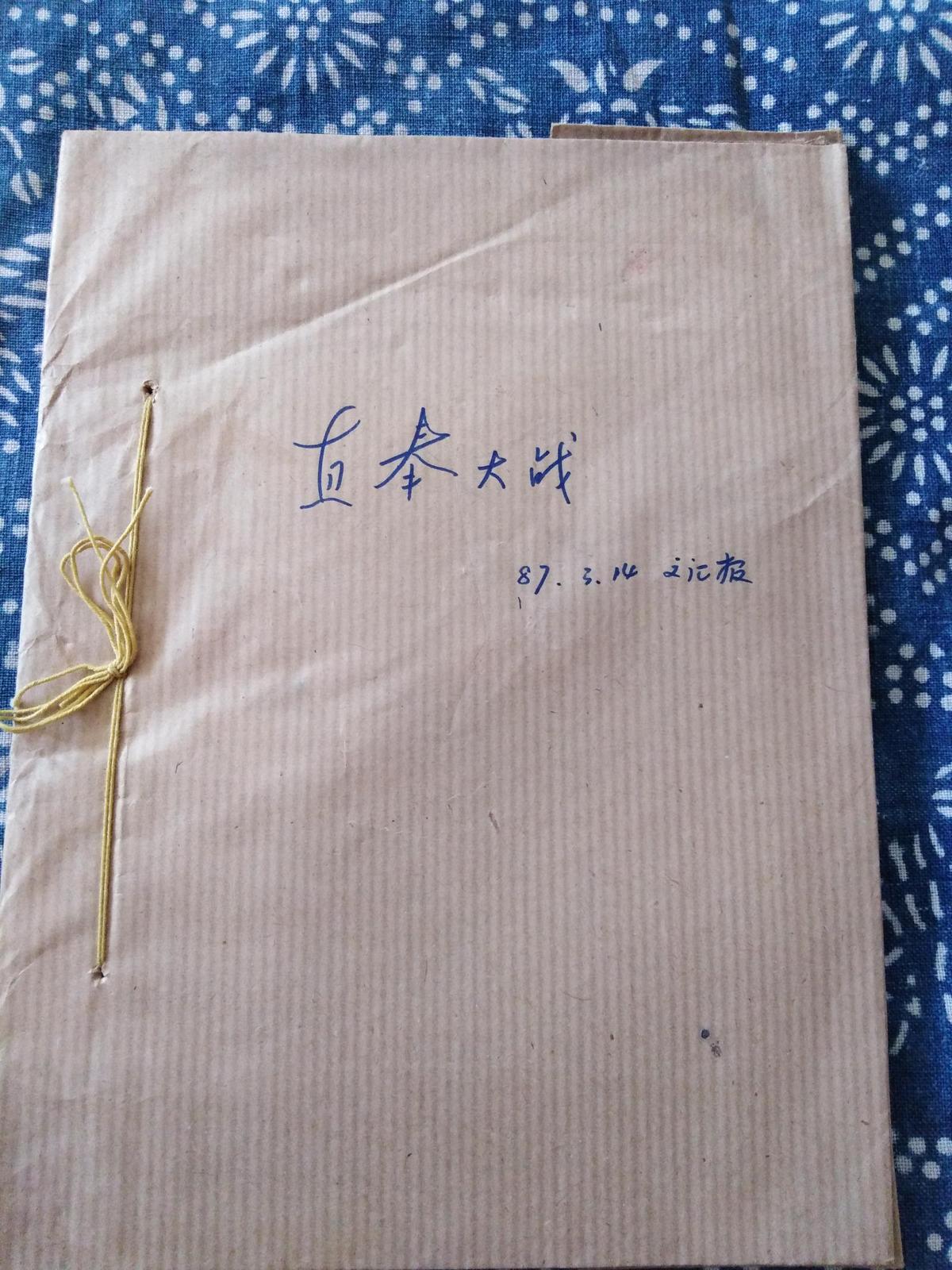 剪报合订本《直奉大战》