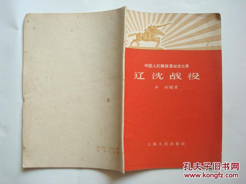 1959年 中国人民解放军战史丛书《辽沈战役》