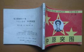 中原突围（好品广西版连环画中国上将军小人书王震）