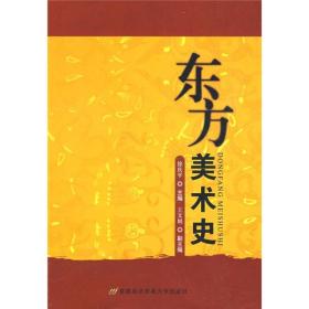 东方美术史