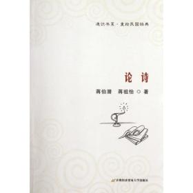 论诗（“通识书系?重拾民国经典”丛书之三）