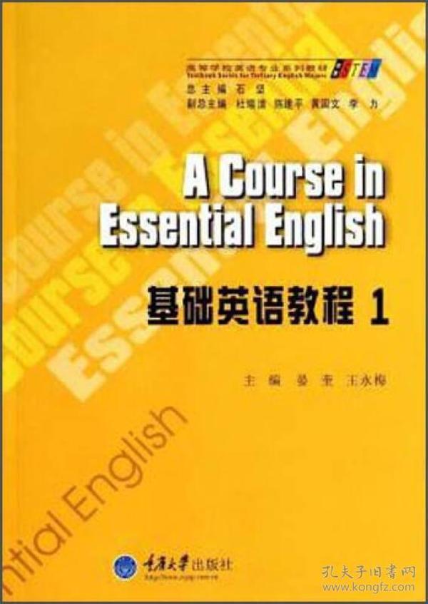 基础英语教程1/高等学校英语专业系列教材