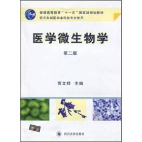 医学微生物学(第二版)