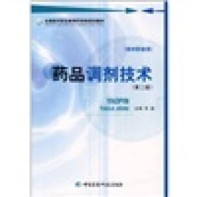 全国医药职业教育药学类规划教材：药品调剂技术（第2版）（供中职使用）