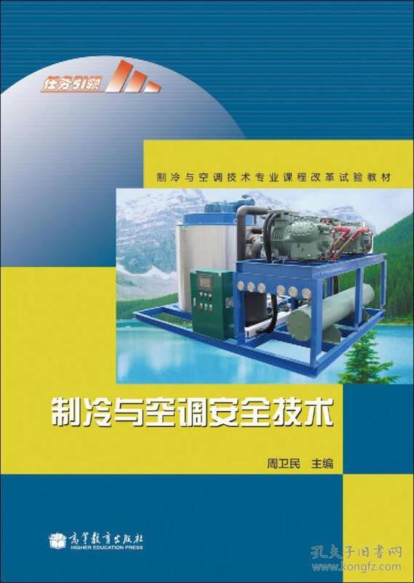 制冷与空调技术专业课程改革试验教材：制冷与空调安全技术