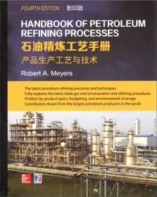 石油精炼工艺手册：产品生产工艺与技术（影印版）