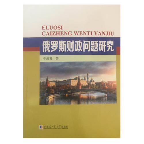 俄羅斯財(cái)政問題研究