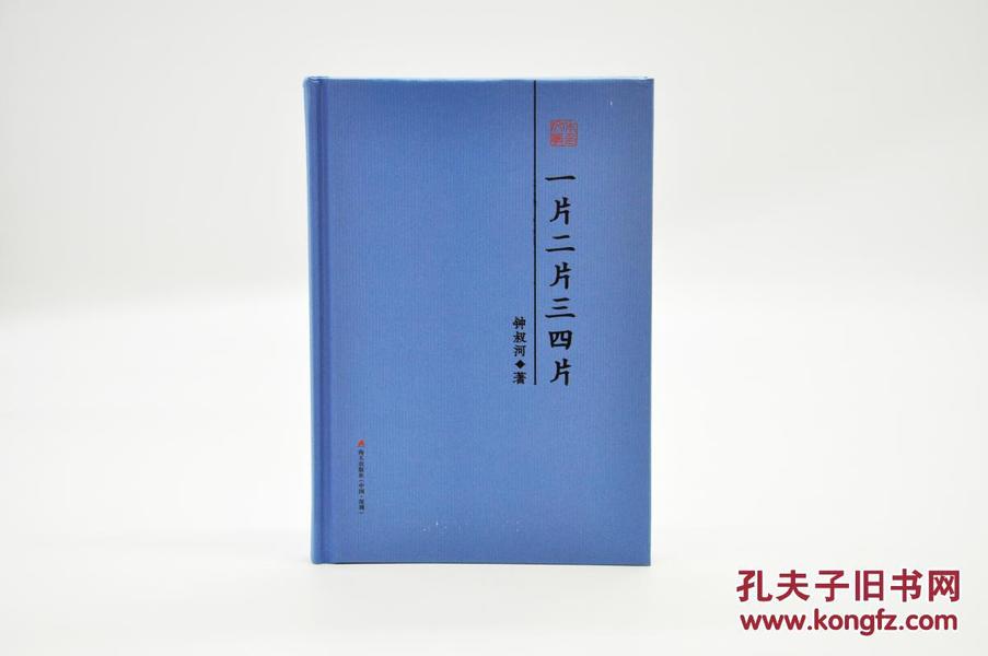 （每人限购一册）《一片二片三四片》由海天出版社2017年7月出版，32k精装，赠钟叔河签名藏书票；10月12日16：30准时发售，限量300册，每册售价45元包邮