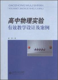 高中物理实验有效教学设计及案例