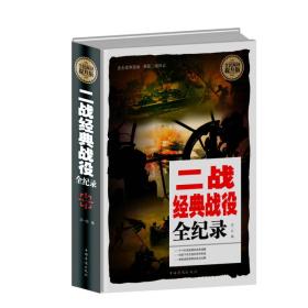 全民阅读提升版：二战经典战役全纪录ISBN9787511354822/出版社：中国华侨