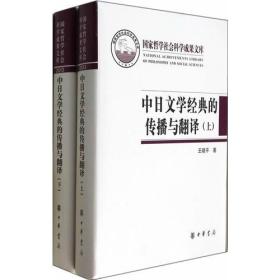 中日文学经典的传播与翻译精（全二册）国家哲学社会科学成果文库