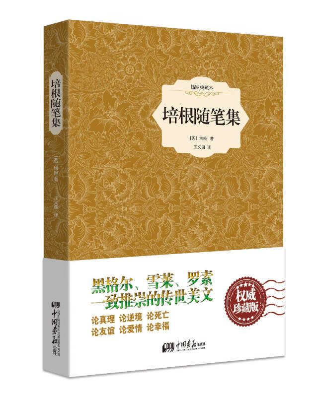 培根隨筆集 培根 王義國 中國畫報出版社