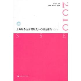 上海证券交易所研究中心研究报告2010