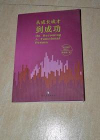 从成长成才到成功.