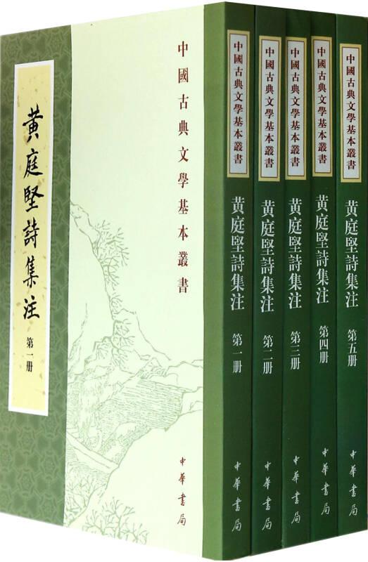 黃庭堅(jiān)詩(shī)集注