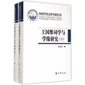 王国维词学与学缘研究（国家哲学社会科学成果文库）