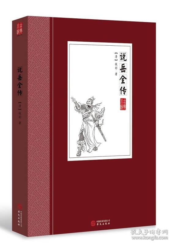 中国古典小说丛书：说岳全传