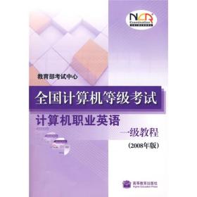 正版未使用 全国计算机等级考试：计算机职业英语一级教程（2008年版）200710-1版2次