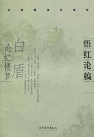 悟红论稿