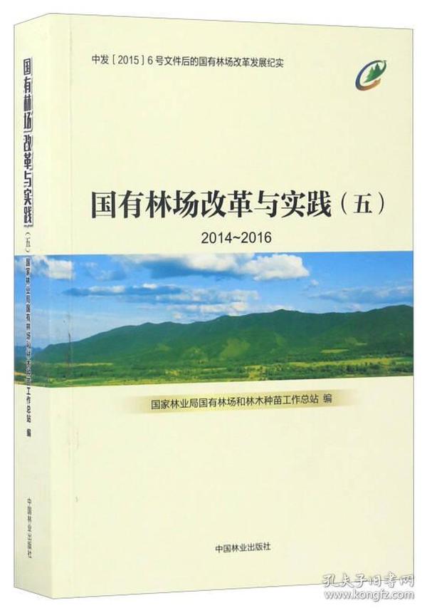 国有林场改革与实践2014-2016（五）