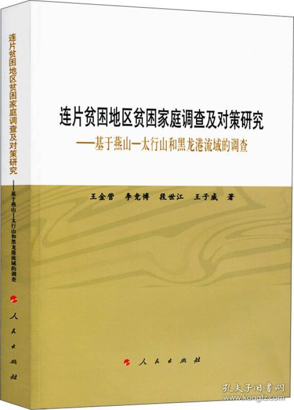 连片贫困地区贫困家庭调查及对策研究-基于燕山太行山和黑龙港流域的调查 王金营 9787010179346 人民出版社