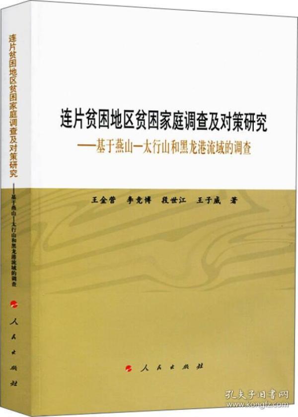 连片贫困地区贫困家庭调查及对策研究-基于燕山太行山和黑龙港流域的调查 王金营 9787010179346 人民出版社