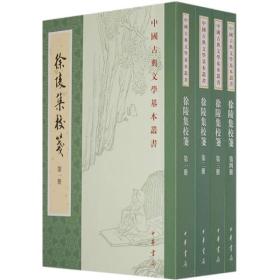 正版-微残-不成套-中国古典文学基本丛书-徐陵集校笺(第3册)(全4册缺第1.2.4册)CS9787101062182中华书局[陈] 徐陵