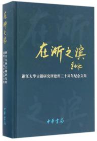 在浙之滨——浙江大学古籍研究所建所三十周年纪念文集（精）