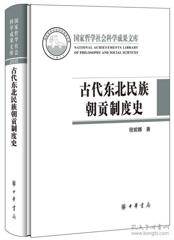 古代东北民族朝贡制度史/国家哲学社会科学成果文库