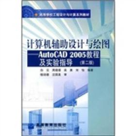 高等学校工程设计与计算系列教材·计算机辅助设计与绘图：AutoCAD 2005教程及实验指导（第2版）