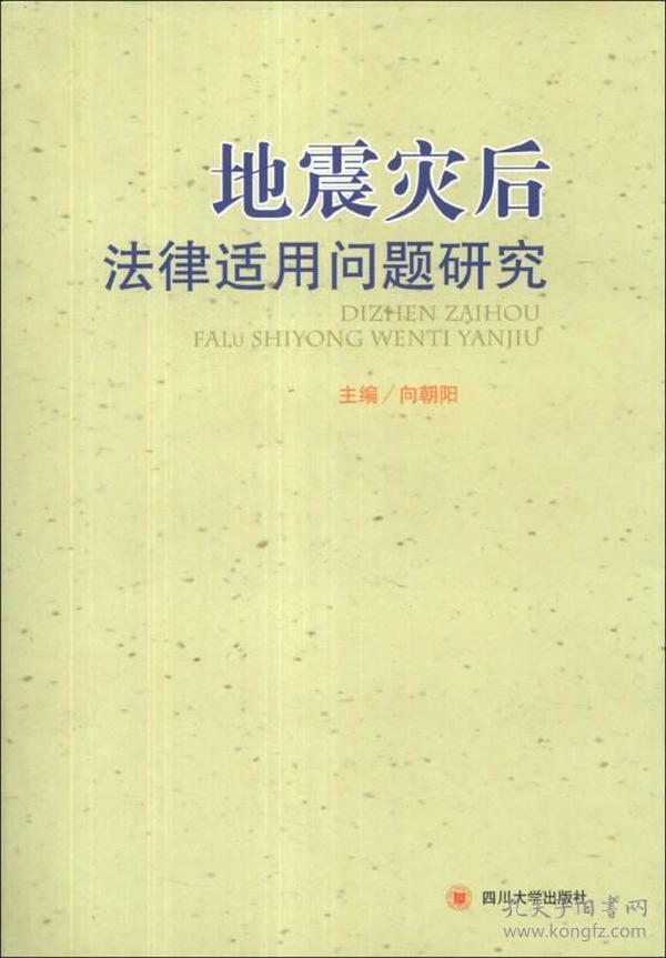 地震灾后法律适用问题研究