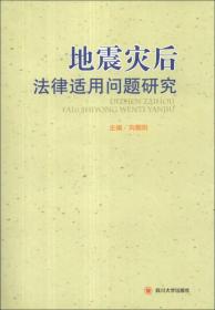 地震灾后法律适用问题研究