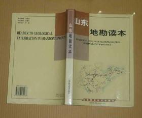 山東地勘讀本    70-100-82-09