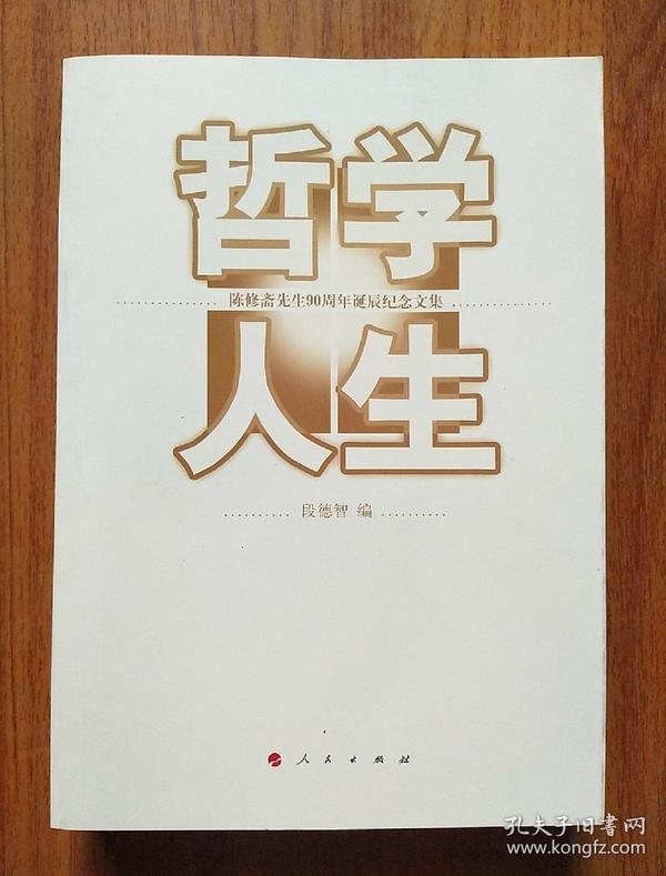 哲学人生：陈修斋先生90周年诞辰纪念文集