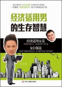 经济适用男的生存智慧