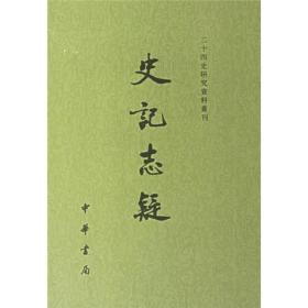 正版-微残二手8品-不成套-二十四史研究资料丛刊-史记志疑(第2册)(全3册缺第1.3册)CS9787101051094中华书局[清]梁玉绳 著