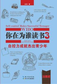 你在为谁读书3·自控力成就杰出青少年