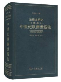 中世纪欧洲世俗法-法律文明史-第6卷