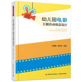 万千教育学前·幼儿园电影主题活动创意设计