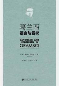 葛兰西：语言与霸权