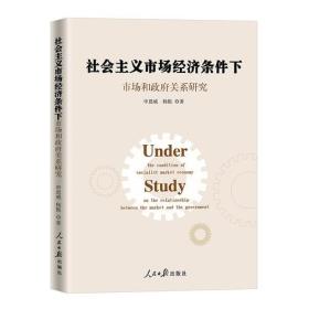 社会主义市场经济条件下市场和政府关系研究