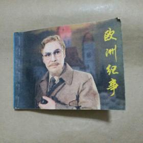 影视连环画/欧洲纪事